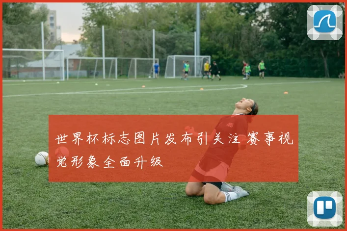 世界杯标志图片发布引关注 赛事视觉形象全面升级