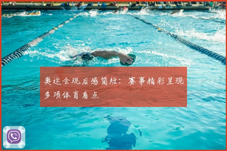 奥运会观后感简短：赛事精彩呈现多项体育看点