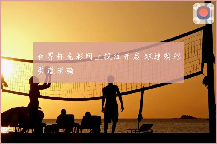 世界杯竞彩网上投注开启 球迷购彩渠道明确