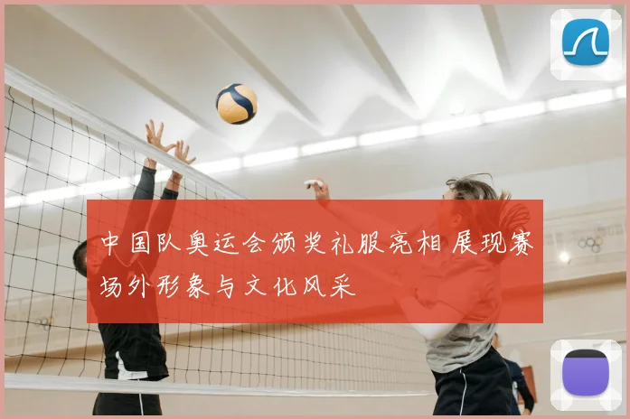 中国队奥运会颁奖礼服亮相 展现赛场外形象与文化风采