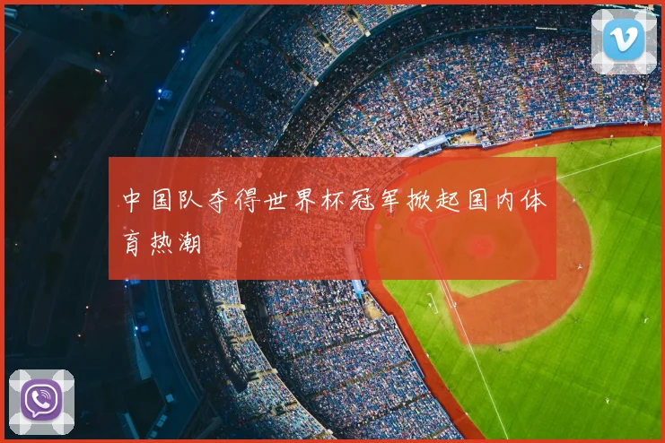 中国队夺得世界杯冠军掀起国内体育热潮