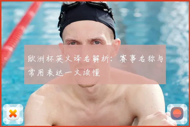 欧洲杯英文译名解析：赛事名称与常用表达一文读懂