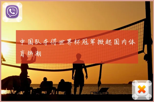 中国队夺得世界杯冠军掀起国内体育热潮