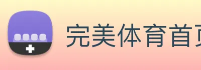 完美体育首页官网 Logo